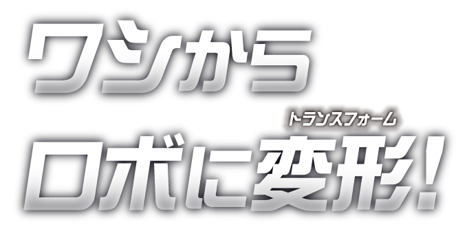 ワシからロボに変形