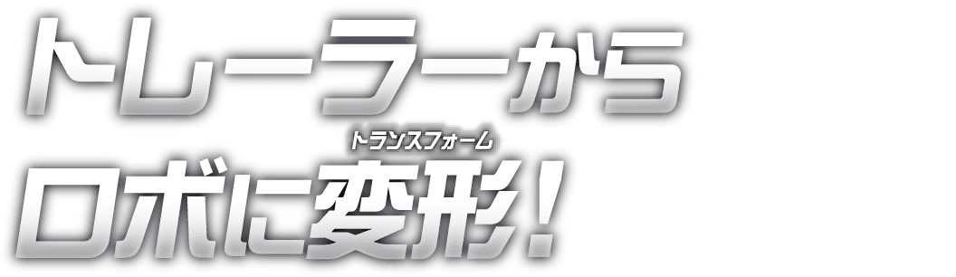 トレーラーからロボに変形