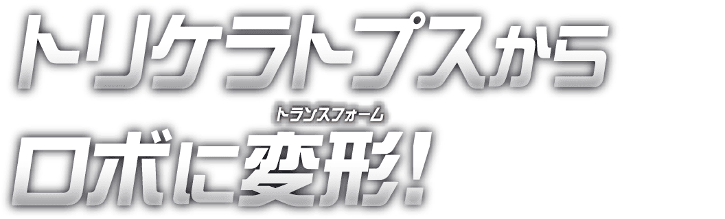 トリケラトプスからロボに変形