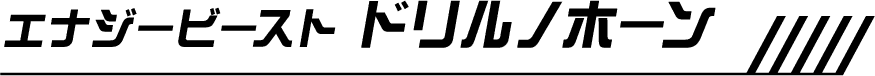 エナジービースト ドリルノホーン