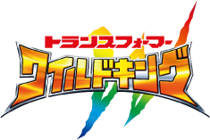 ワイルドキング