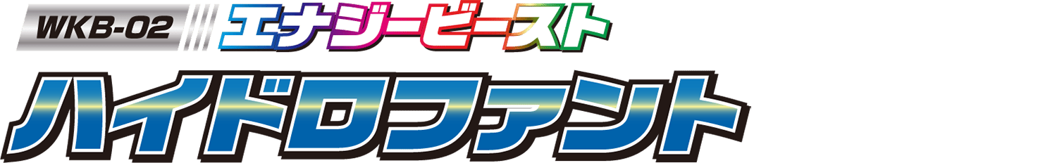 WKB-02 エナジービースト ハイドロファント