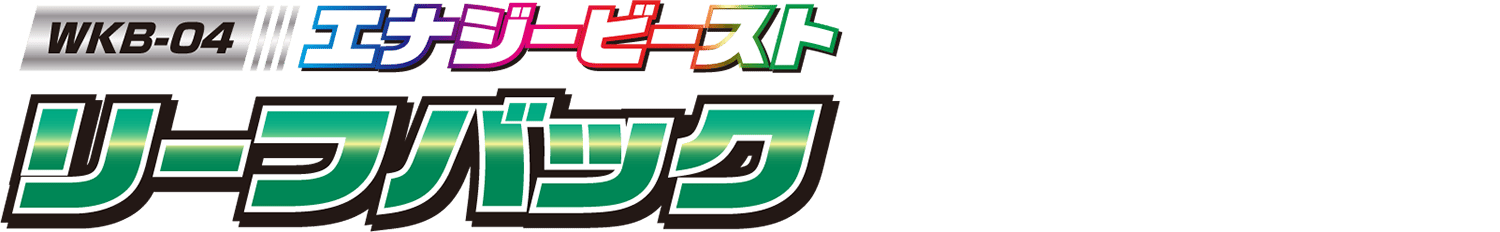 WKB-04 エナジービースト リーフバック