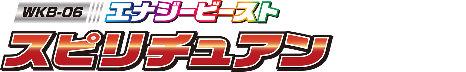 WKB-06 エナジービースト スピリチュアン