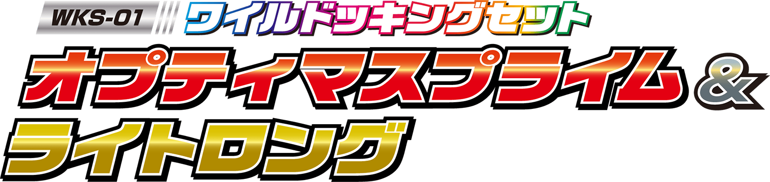 WKS-01 オプティマスプライム&ライトロング ワイルドッキングセット