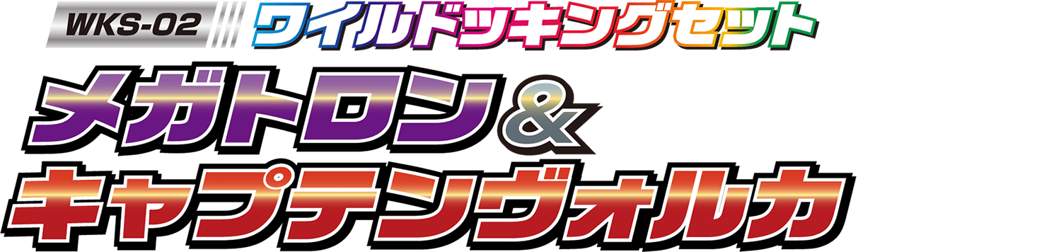 WKS-02 メガトロン&キャプテンヴォルカ ワイルドッキングセット