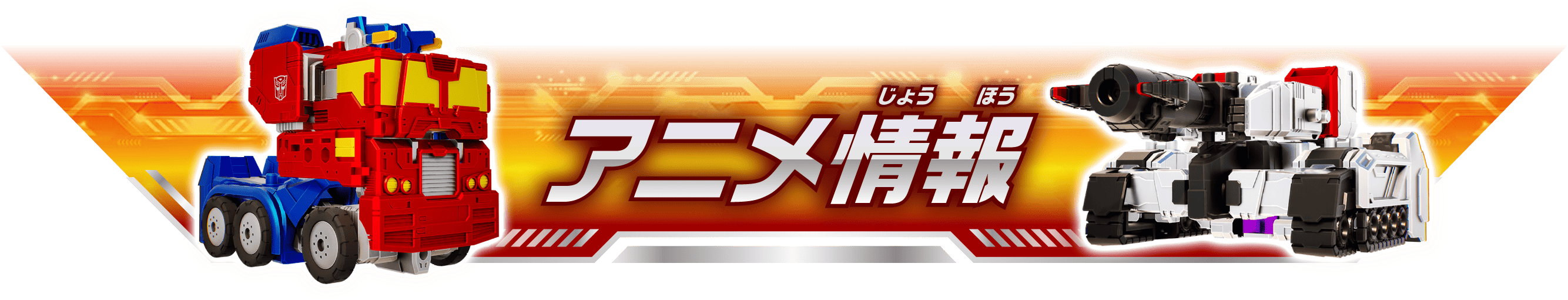 アニメ情報