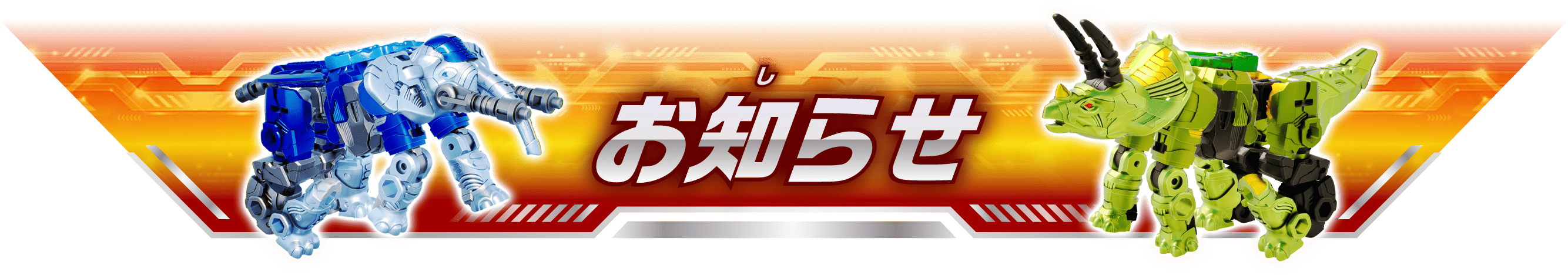 お知らせ