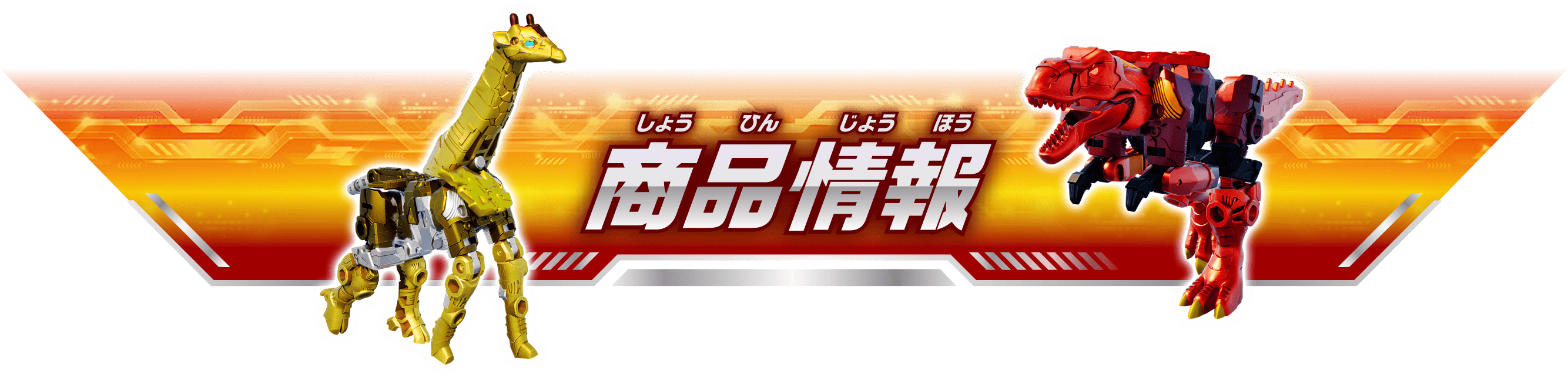 商品情報