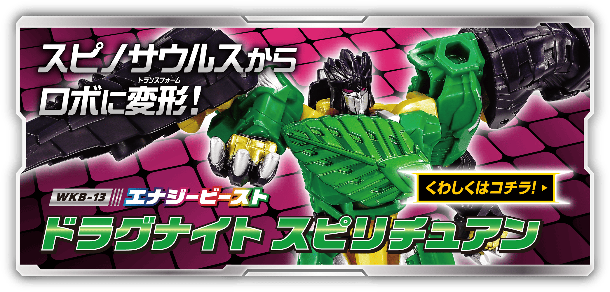 WKB-13 エナジービースト ドラグナイト スピリチュアン