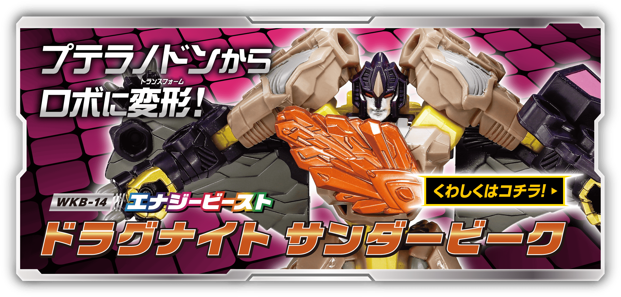WKB-14 エナジービースト ドラグナイト サンダービーク