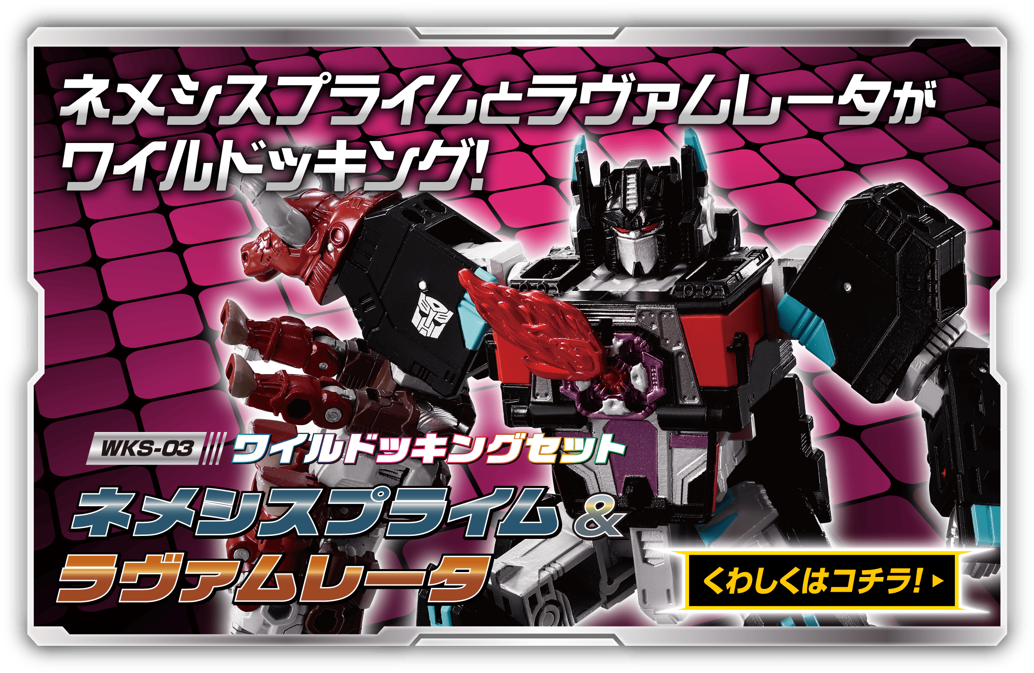 ワイルドキング｜トランスフォーマー｜タカラトミー