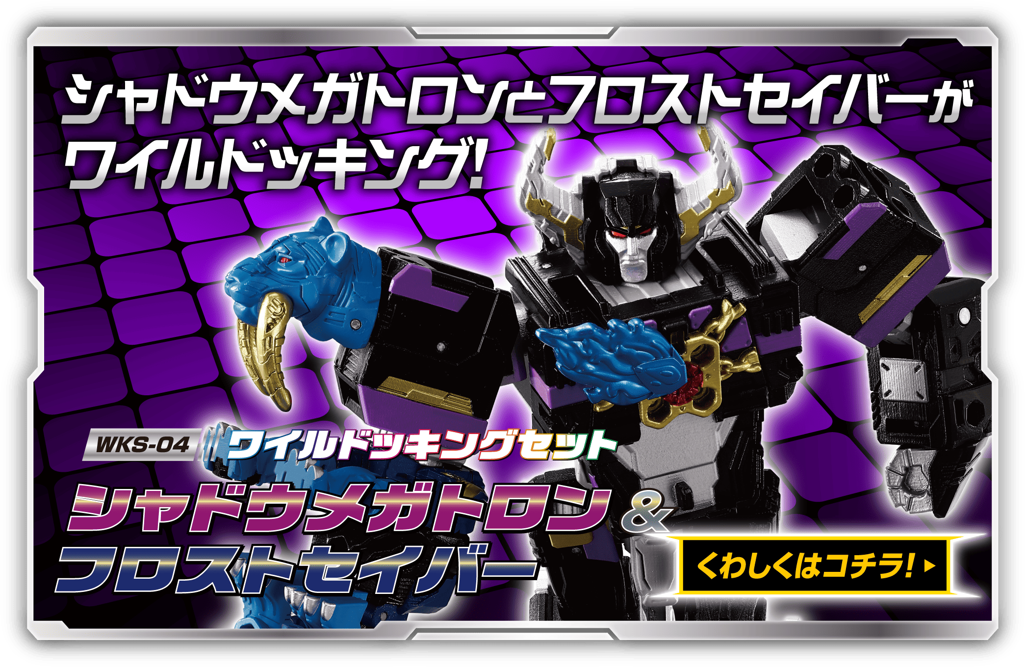 ワイルドキング｜トランスフォーマー｜タカラトミー