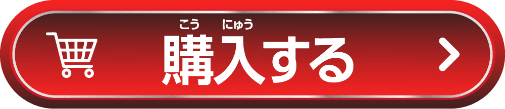 購入する