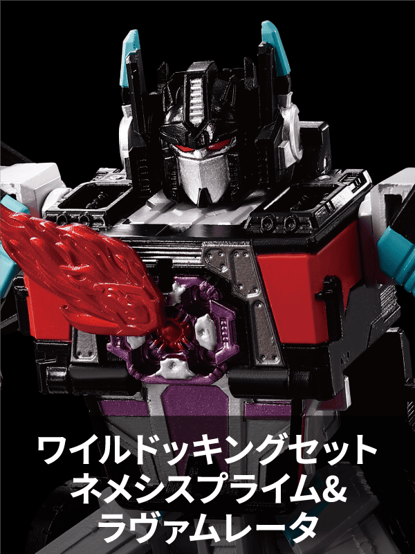 WKS-03 ワイルドッキングセット ネメシスプライム＆ラヴァムレータ