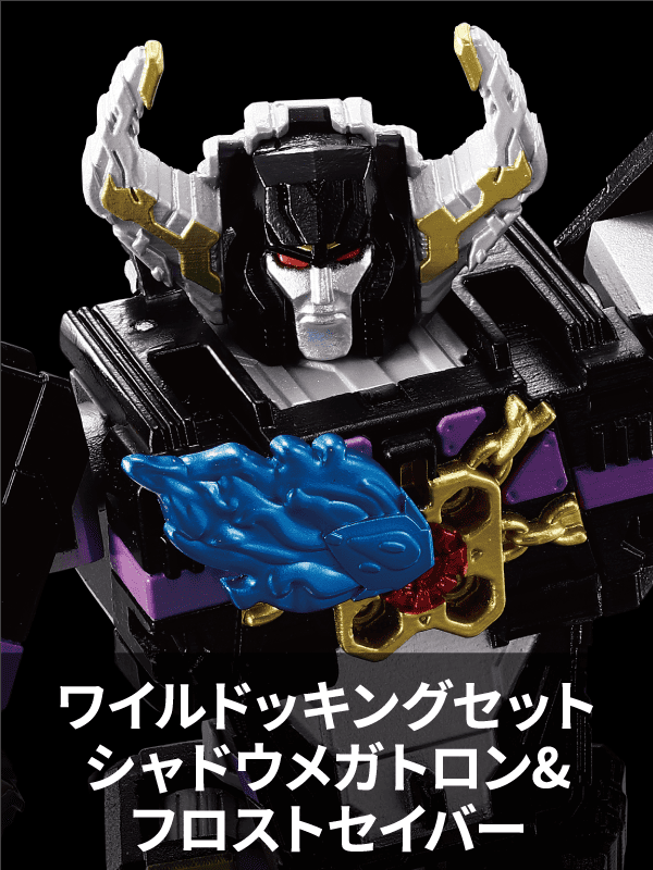 トランスフォーマーワイルドキング セット トランスフォーマー ワイルドキング WKS-04 シャドウメガトロン
