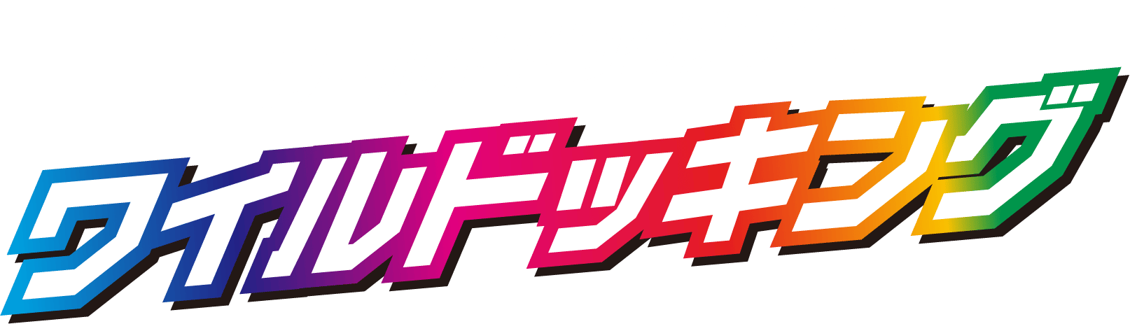 ワールドドラグナスとワイルドッキング