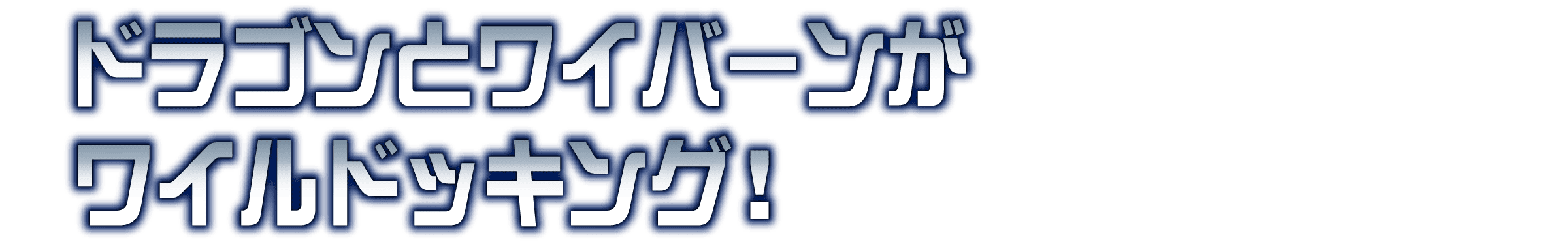 ドラゴンとワイバーンがワイルドッキング!