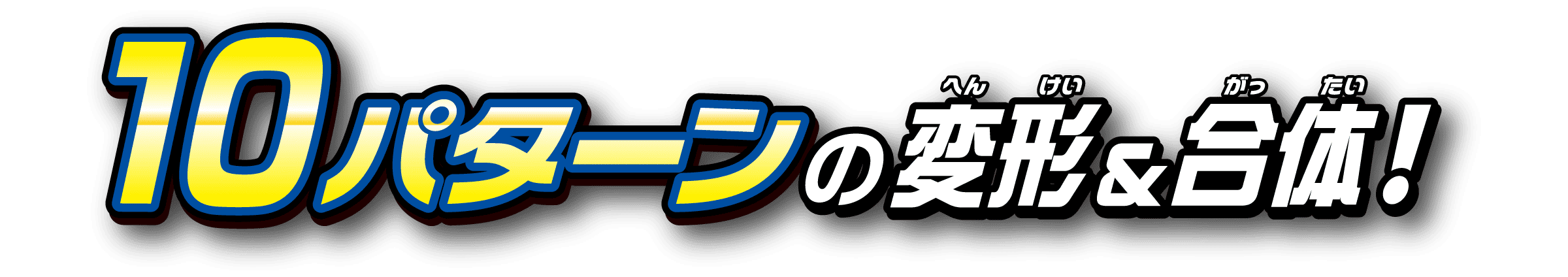 10パターンの変形＆合体！