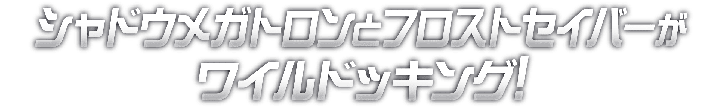シャドウメガトロンとフロストセイバーがワイルドッキング!