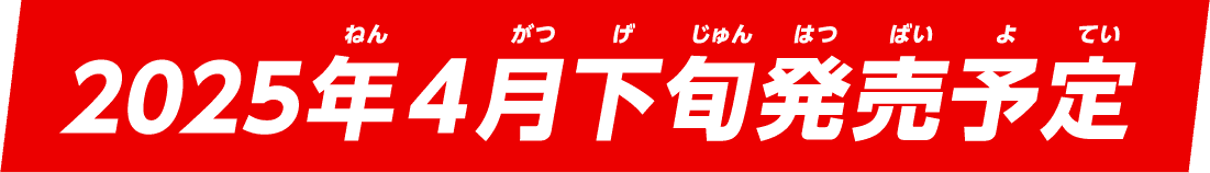 2025年4月下旬発売予定