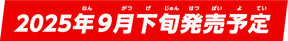 2025年9月下旬発売予定