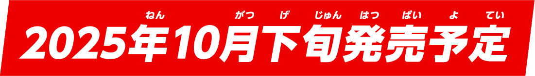 2025年10月下旬発売予定