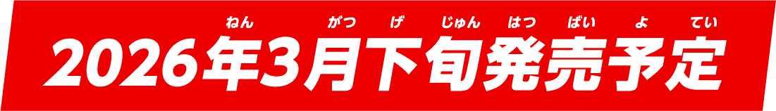 2026年3月下旬発売予定