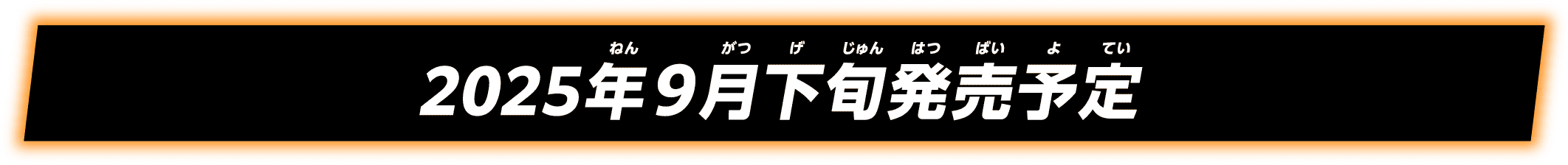 2025年9月中旬発売予定