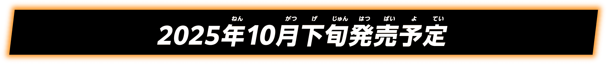 2025年10月中旬発売予定