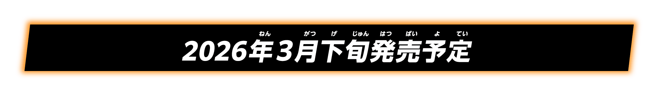 2026年3月中旬発売予定