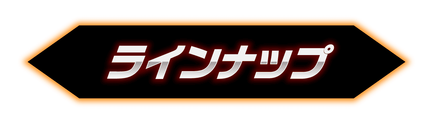 ラインナップ