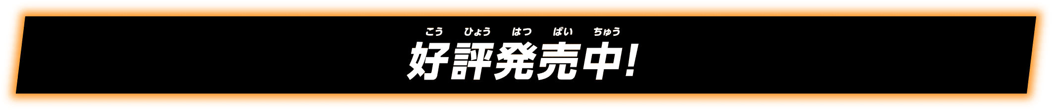 好評発売中
