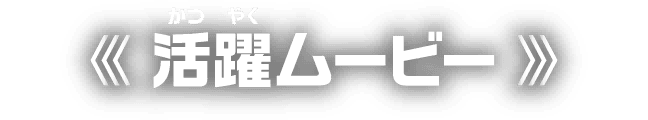 活躍ムービー