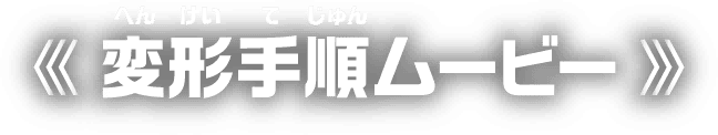 変形手順ムービー