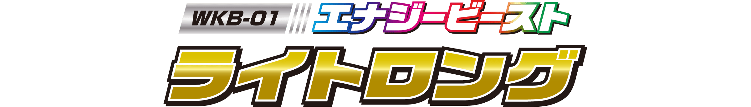 WKB-01 エナジービースト ライトロング
