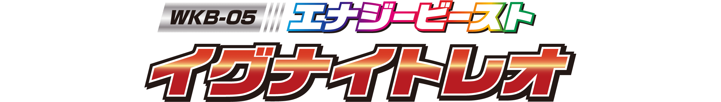 WKB-05 エナジービースト イグナイトレオ