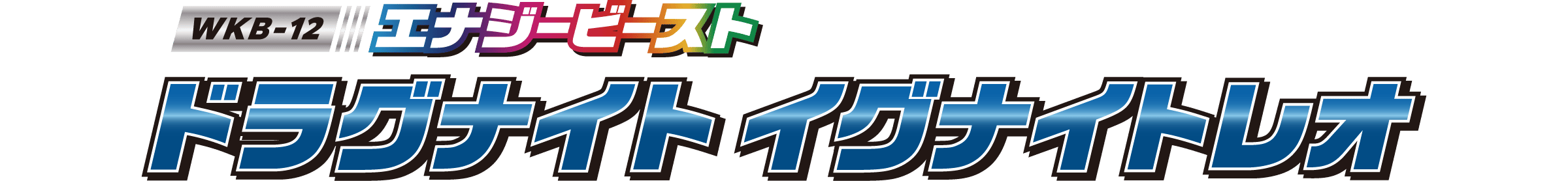 WKB-12 エナジービースト ドラグナイト イグナイトレオ