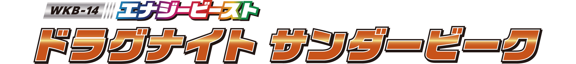 WKB-14 エナジービースト ドラグナイト サンダービーク
