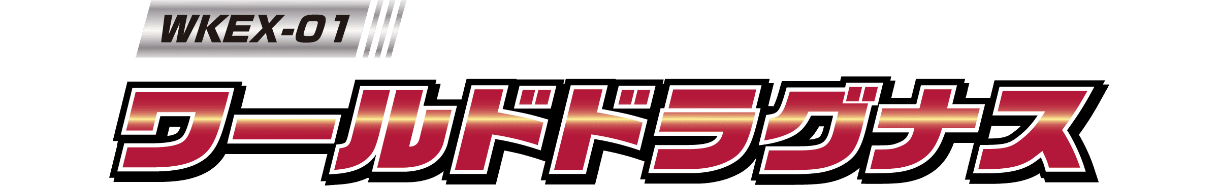 WKEX-01 ワールドドラグナス