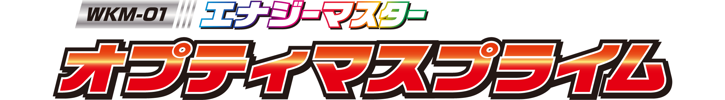 WKM-01 エナジーマスター オプティマスプライム