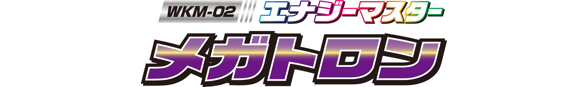 WKM-02 エナジーマスター メガトロン
