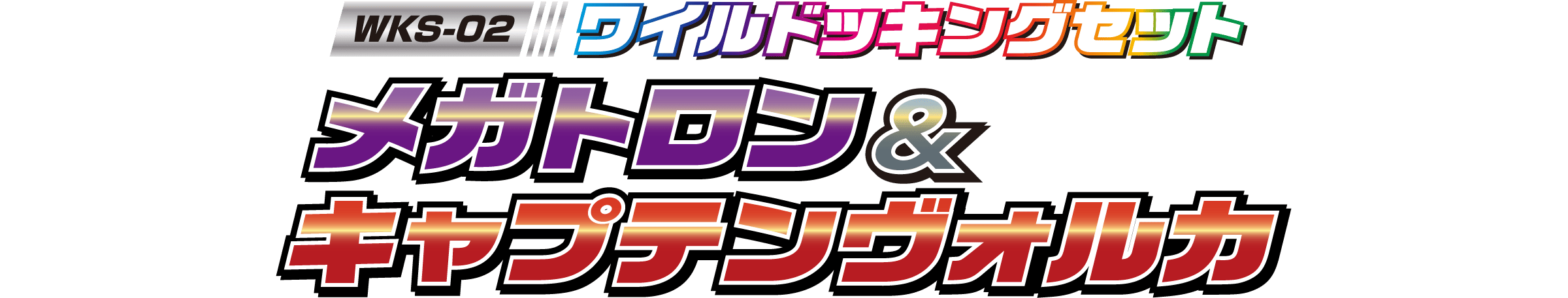 WKS-02 ワイルドッキングセット メガトロン＆キャプテンヴォルカ