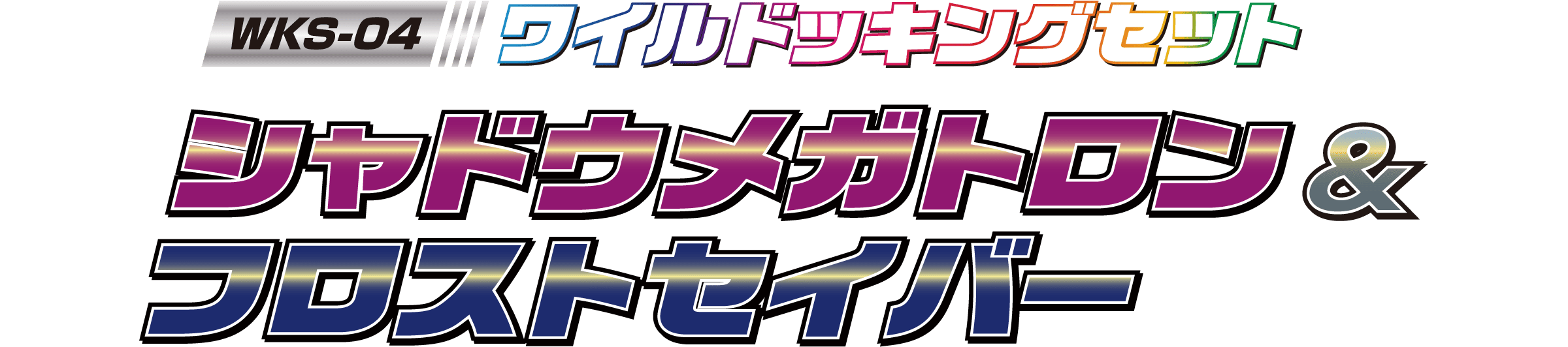 WKS-04 ワイルドッキングセット シャドウメガトロン＆フロストセイバー