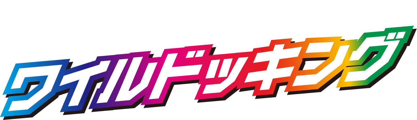 メガトロンとワイルドッキング
