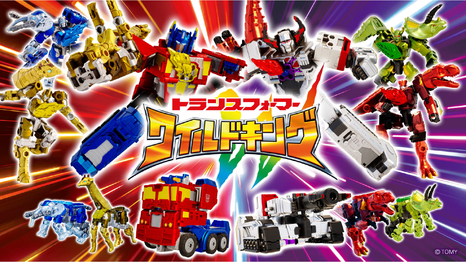 トランスフォーマー ワイルドキング公式サイト