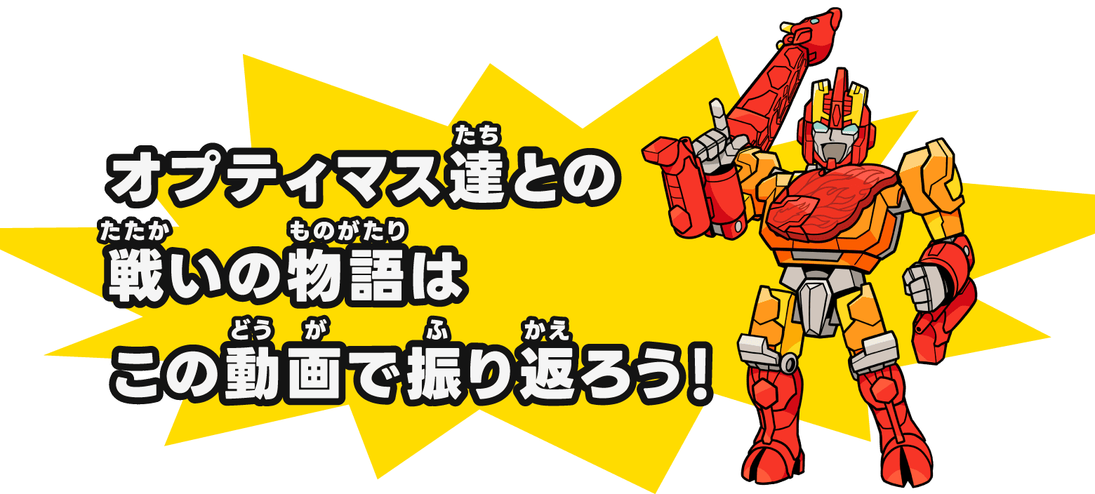 オプティマス達との戦いの物語はこの動画で振り返ろう！