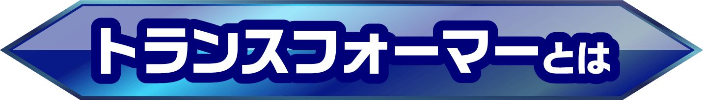 トランスフォーマーとは