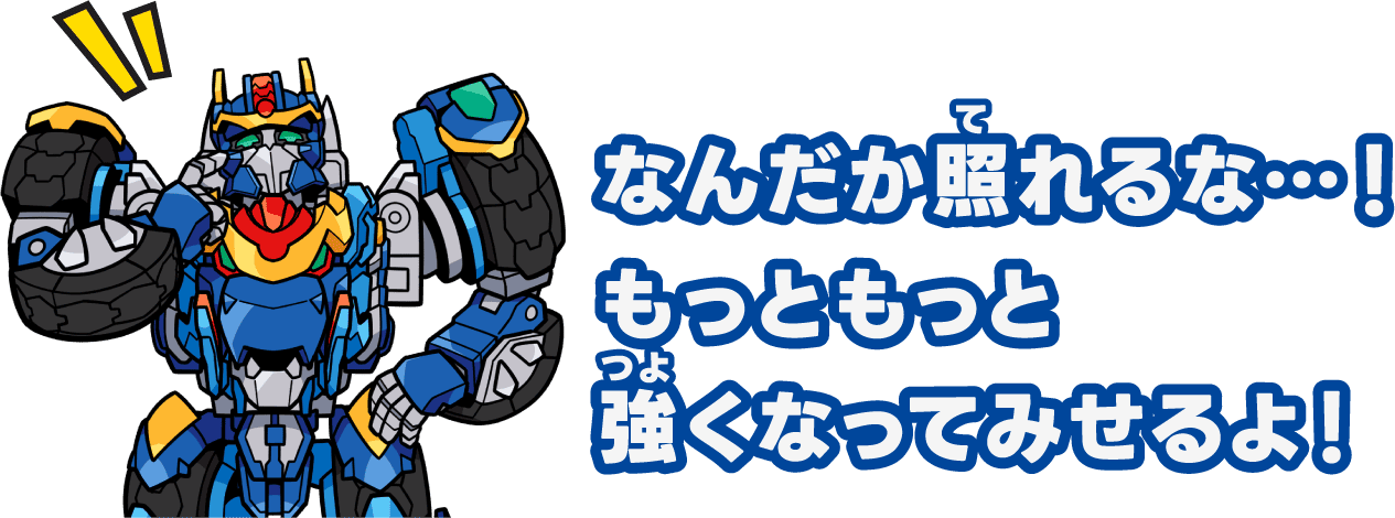 なんだか照れるな…！もっともっと強くなってみせるよ！