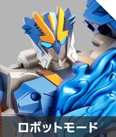 ロボットモード